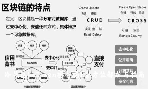 冷钱包imToken安全吗？全方位解析与指南