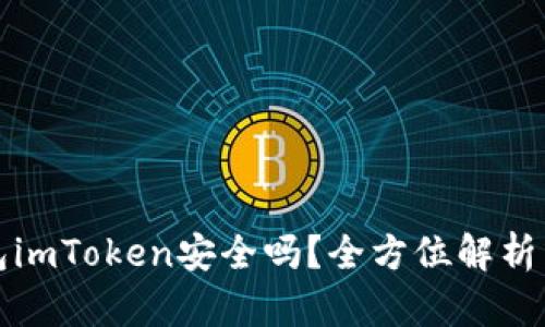 冷钱包imToken安全吗？全方位解析与指南