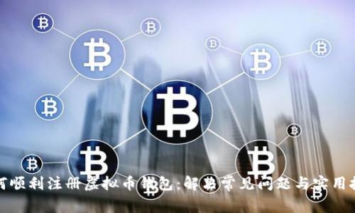 如何顺利注册虚拟币钱包：解决常见问题与实用技巧