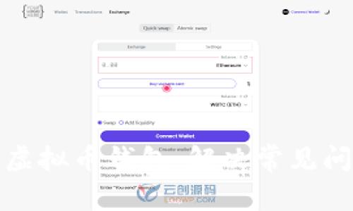 如何顺利注册虚拟币钱包：解决常见问题与实用技巧