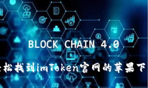 如何轻松找到imToken官网的苹果下载地址