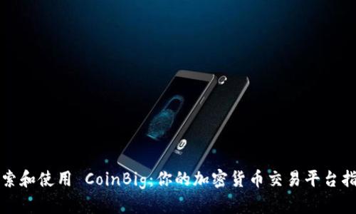 探索和使用 CoinBig：你的加密货币交易平台指南