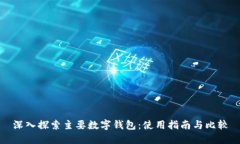 深入探索主要数字钱包：使用指南与比较
