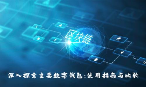 深入探索主要数字钱包：使用指南与比较