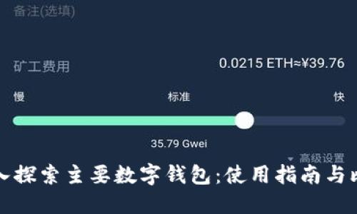 深入探索主要数字钱包：使用指南与比较