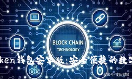 快速下载ImToken钱包安卓版：安全便捷的数字资产管理工具