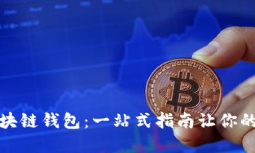 如何选择最佳区块链钱包：一站式指南让你的加密资产更安全