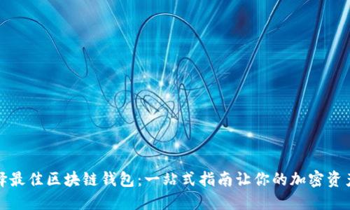 如何选择最佳区块链钱包：一站式指南让你的加密资产更安全