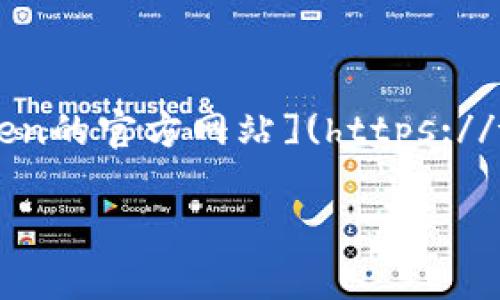 关于imToken钱包的官网，您可以访问 [imToken的官方网站](https://token.im)。以下是对imToken钱包的详细介绍。

探索imToken钱包：您的数字资产安全之选