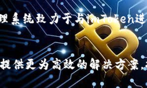   探索imToken官网与中国地质的深度结合与创新未来 / 

 guanjianci imToken, 中国地质, 数字钱包, 加密货币, 区块链技术 /guanjianci 

引言：揭开imToken与中国地质的神秘面纱
在当今数字化时代，随着区块链技术的迅猛发展，imToken这一数字钱包应用也逐渐走入了大众的视野。尤其是在中国地质领域，随着信息化建设和数据管理的需求日益显著，imToken不仅成为了加密货币的储存工具，更有潜力推动地质信息的安全管理与共享。

imToken的基本概念与功能
imToken是一款由中国团队开发的数字资产管理工具，它帮助用户安全、便捷地管理他们的加密货币资产。用户可以通过imToken存储、转账和交换多种数字货币。此外，除了钱包功能，imToken还为用户提供了一些丰富的区块链应用，通过这些应用，用户能够更加便捷地进行投资、交易。

为什么中国地质领域需要imToken
在中国，地质数据的收集与管理是一项重要的工作，涉及到矿产资源的勘探、环境保护等多个领域。传统的数据管理方式往往存在信息安全漏洞、效率低下等问题。而imToken的出现，无疑为这一行业带来了新的希望。通过区块链技术，imToken能够提供数据的不可篡改性和透明性，大大提升地质信息管理的安全性和可靠性。

区块链与地质数据管理的结合
区块链技术作为imToken的核心，凭借其去中心化、透明和安全的特性，为中国地质行业提供了强大的信息保障。每一条地质数据都可以通过区块链进行记录，一旦数据被写入到链上，就无法被篡改，这对于保护地质数据的真实可信度至关重要。

案例分析：如何利用imToken管理地质数据
想象一下，如果某地质勘探团队要记录他们在某个矿区的勘探数据，以前可能需要通过大量的纸质报告和电子表格来进行管理。而现在，他们可以利用imToken，将勘探过程中的每一个数据点通过区块链的方式记录下来。每个数据的生成都有时间戳，任何人都能验证其真实性。
例如，假设一个地质团队在某个矿区发现了新的矿藏，通过imToken，他们可以即时将这一信息记录于区块链中。未来，无论是该团队的成员，还是其他对该数据感兴趣的研究者，都能够轻松地获取到这一信息，避免了因信息不对称而带来的误解。

imToken如何提升地质数据的共享与合作
在传统的地质研究中，数据的共享往往存在很多障碍，比如数据孤岛、信任问题等。而通过imToken的区块链技术，不同的地质单位可以在同一平台上共享数据，并通过智能合约自动进行相关的合作与管理。比如两个地质研究所可以通过区块链系统共享彼此的数据，这样可以降低重复勘探的成本，提高资源利用效率。

安全性与隐私保护
对于很多从事地质工作的团队来说，数据的安全性是至关重要的。imToken通过高强度的加密技术，确保每个用户的数据都得到有效的保护。而且，用户可以自主决定分享哪些数据，进一步增强了隐私保护的能力。例如，一个团队可以将部分数据共享给合作伙伴，而将其他敏感数据进行加密处理，确保在合作的同时保护自身的商业利益。

未来展望：imToken与中国地质的创新之路
展望未来，imToken在中国地质领域的应用还有着广阔的前景。随着越来越多的地质团队开始意识到区块链技术带来的好处，预计将有更多的地质数据管理系统致力于与imToken进行结合。在推动科技与地质行业融合的过程中，我们也许能看到更多创新的业务模式和应用形式。

总结：走向数字化与智能化的未来
综上所述，imToken不仅是一款简单的数字钱包，它的技术潜力将深刻影响中国地质行业的未来。从数据的安全管理到共享合作，imToken都能为地质团队提供更为高效的解决方案。打破传统模式的束缚，让我们一起期待imToken在地质领域的美好前景。