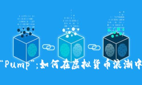 揭秘币圈“Pump”：如何在虚拟货币浪潮中抓住机会