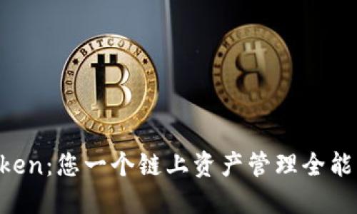 探索 imToken：您一个链上资产管理全能工具的门户