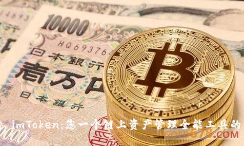 探索 imToken：您一个链上资产管理全能工具的门户