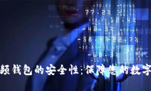 揭秘区块链视频钱包的安全性：保障您的数字资产免受威胁