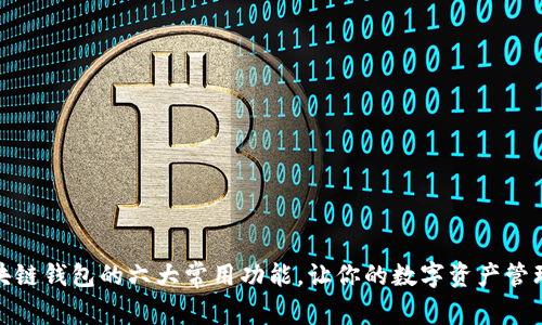 探索区块链钱包的六大常用功能，让你的数字资产管理更轻松