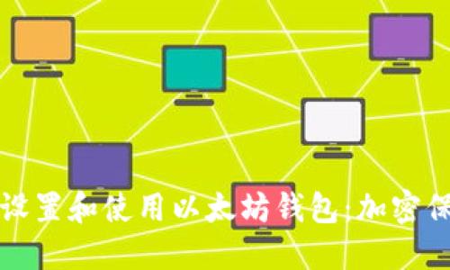 如何安全地设置和使用以太坊钱包：加密保护你的资产