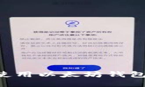 如何安全地设置和使用以太坊钱包：加密保护你的资产