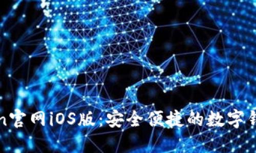 探索imToken官网iOS版：安全便捷的数字钱包解决方案