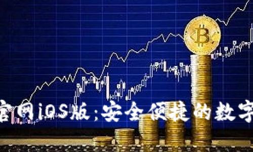探索imToken官网iOS版：安全便捷的数字钱包解决方案
