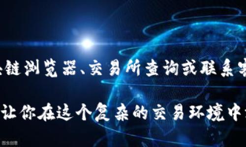   快速精准查询USDT充值状态，轻松掌握你的数字资产 / 

 guanjianci USDT充值, 数字货币, 充值状态, 加密钱包, 区块链 /guanjianci 

引言
在这个数字货币迅猛发展的时代，USDT（泰达币）作为一种稳定币，越来越受到投资者和交易者的青睐。无论你是刚接触数字货币，还是已有一定经验的老手，了解如何查询USDT充值状态都是非常重要的一环。毕竟，资金的安全与流动性直接影响到你的交易体验和盈利能力。

什么是USDT充值？
简单来说，USDT充值就是将你的法币或其他数字货币转换为USDT，充入你的数字钱包中。这一步骤看似简单，但如果没有正确的操作，很可能会导致资金的损失。因此，查询充值状态就显得尤为关键。

为什么需要查询USDT充值状态？
许多人在进行USDT充值时，可能会面对资金到账延迟、转账失败或其他异常情况。为了确保自己的资产安全，我们需要及时查询充值状态。以下是几个常见的原因：
ul
    listrong确认资金到账：/strong通过查询，可以及时了解USDT是否顺利入账。/li
    listrong排查交易问题：/strong如果充值出错，通过查询可以定位问题所在，尽早解决。/li
    listrong确保资金安全：/strong任何时候，确保你的资产安全是最重要的任务。/li
/ul

如何快速查询USDT充值状态？
查询USDT充值状态的方法有很多，但我将分享一些最常用、最有效的方式。这些方法针对不同用户的需求，尽量简单易懂，无论你是新手还是老鸟，都能找到适合自己的查询方式。

方法一：通过区块链浏览器查询
区块链浏览器是查询交易状态的最直接方式。以以太坊区块链上的USDT为例，你可以通过以下步骤进行查询：
ol
    li首先，打开常用的区块链浏览器，例如Etherscan。/li
    li在搜索框中输入你的充值交易哈希（Tx ID）。如果你没有记录，可以在你的交易记录中找到。/li
    li点击搜索后，浏览器会显示与该交易相关的信息，包括交易状态、确认次数等。/li
/ol
通过这一方法，你可以清晰地看到你的充值是否完成，是否在网络中待处理，或者已经被确认。

方法二：通过交易所查找
如果你的USDT是通过某个交易所充值的，那你可以直接在该交易所查询充值状态。大多数主流交易所都提供了充值记录查看功能，操作步骤也相对简单：
ol
    li登录你的交易所账户。/li
    li进入资产管理或充值记录页面。/li
    li找到你充值的记录，通常会有相应的状态指示，比如“处理中”、“已到账”等。/li
/ol
这种方法比较直观，你可以通过平台提供的界面快速了解到自己的充值状态，避免使用复杂的工具。

方法三：联系平台客服
如果以上两种方法都无法解决你的问题，那你也可以选择联系充值的平台客服。虽然这可能需要等待回复，但专业的客服人员能够提供准确的信息，帮助你更快速地解决问题。这种方法特别适合那些在处理复杂问题时不太熟悉技术的用户。

可能出现的问题及解决方案
在查询USDT充值状态的过程中，用户可能会遇到一些常见问题。下面我们来看看这些问题及相应的解决方案：

h4问题一：充值未到账/h4
如果你已经完成了充值，但为何仍未到账？最常见的原因包括：
ul
    li交易确认延迟：尤其在网络拥堵时，确认时间可能变长。/li
    li地址错误：如果你转账时输入了错误的钱包地址，资金可能会丢失。/li
    li网络问题：有时网络问题也可能导致转账状态更新延迟。/li
/ul
解决方案是在区块链浏览器中确认交易状态，并与平台客服取得联系，确保你的账号信息无误。

h4问题二：充值失败/h4
充值失败的情况也时有发生，通常是由于以下几个原因：
ul
    li转账金额过低：某些交易所对最低充值金额有要求。/li
    li转账宕机：如果处理的网络出现故障，可能导致转账未能完成。/li
/ul
此时，建议仔细核对充值金额以及网络状况，并再次尝试充值。如果多次失败，联系客服以便解决问题。

总结
USDT充值查询是每个数字货币用户必须掌握的技能之一。无论你是为了确认资金是否到账，还是排查交易问题，通过区块链浏览器、交易所查询或联系客服，都可以有效地获取所需信息。记住，确保你的资产安全是进行任何数字货币交易的前提。

如今，数字货币市场变化莫测，而USDT作为一种相对稳定的选择，渠道多样使得它的充值方式也五花八门。掌握查询方法，让你在这个复杂的交易环境中游刃有余！希望以上内容对你有所帮助，让你在询问USDT充值时更加得心应手。