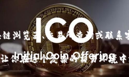   快速精准查询USDT充值状态，轻松掌握你的数字资产 / 

 guanjianci USDT充值, 数字货币, 充值状态, 加密钱包, 区块链 /guanjianci 

引言
在这个数字货币迅猛发展的时代，USDT（泰达币）作为一种稳定币，越来越受到投资者和交易者的青睐。无论你是刚接触数字货币，还是已有一定经验的老手，了解如何查询USDT充值状态都是非常重要的一环。毕竟，资金的安全与流动性直接影响到你的交易体验和盈利能力。

什么是USDT充值？
简单来说，USDT充值就是将你的法币或其他数字货币转换为USDT，充入你的数字钱包中。这一步骤看似简单，但如果没有正确的操作，很可能会导致资金的损失。因此，查询充值状态就显得尤为关键。

为什么需要查询USDT充值状态？
许多人在进行USDT充值时，可能会面对资金到账延迟、转账失败或其他异常情况。为了确保自己的资产安全，我们需要及时查询充值状态。以下是几个常见的原因：
ul
    listrong确认资金到账：/strong通过查询，可以及时了解USDT是否顺利入账。/li
    listrong排查交易问题：/strong如果充值出错，通过查询可以定位问题所在，尽早解决。/li
    listrong确保资金安全：/strong任何时候，确保你的资产安全是最重要的任务。/li
/ul

如何快速查询USDT充值状态？
查询USDT充值状态的方法有很多，但我将分享一些最常用、最有效的方式。这些方法针对不同用户的需求，尽量简单易懂，无论你是新手还是老鸟，都能找到适合自己的查询方式。

方法一：通过区块链浏览器查询
区块链浏览器是查询交易状态的最直接方式。以以太坊区块链上的USDT为例，你可以通过以下步骤进行查询：
ol
    li首先，打开常用的区块链浏览器，例如Etherscan。/li
    li在搜索框中输入你的充值交易哈希（Tx ID）。如果你没有记录，可以在你的交易记录中找到。/li
    li点击搜索后，浏览器会显示与该交易相关的信息，包括交易状态、确认次数等。/li
/ol
通过这一方法，你可以清晰地看到你的充值是否完成，是否在网络中待处理，或者已经被确认。

方法二：通过交易所查找
如果你的USDT是通过某个交易所充值的，那你可以直接在该交易所查询充值状态。大多数主流交易所都提供了充值记录查看功能，操作步骤也相对简单：
ol
    li登录你的交易所账户。/li
    li进入资产管理或充值记录页面。/li
    li找到你充值的记录，通常会有相应的状态指示，比如“处理中”、“已到账”等。/li
/ol
这种方法比较直观，你可以通过平台提供的界面快速了解到自己的充值状态，避免使用复杂的工具。

方法三：联系平台客服
如果以上两种方法都无法解决你的问题，那你也可以选择联系充值的平台客服。虽然这可能需要等待回复，但专业的客服人员能够提供准确的信息，帮助你更快速地解决问题。这种方法特别适合那些在处理复杂问题时不太熟悉技术的用户。

可能出现的问题及解决方案
在查询USDT充值状态的过程中，用户可能会遇到一些常见问题。下面我们来看看这些问题及相应的解决方案：

h4问题一：充值未到账/h4
如果你已经完成了充值，但为何仍未到账？最常见的原因包括：
ul
    li交易确认延迟：尤其在网络拥堵时，确认时间可能变长。/li
    li地址错误：如果你转账时输入了错误的钱包地址，资金可能会丢失。/li
    li网络问题：有时网络问题也可能导致转账状态更新延迟。/li
/ul
解决方案是在区块链浏览器中确认交易状态，并与平台客服取得联系，确保你的账号信息无误。

h4问题二：充值失败/h4
充值失败的情况也时有发生，通常是由于以下几个原因：
ul
    li转账金额过低：某些交易所对最低充值金额有要求。/li
    li转账宕机：如果处理的网络出现故障，可能导致转账未能完成。/li
/ul
此时，建议仔细核对充值金额以及网络状况，并再次尝试充值。如果多次失败，联系客服以便解决问题。

总结
USDT充值查询是每个数字货币用户必须掌握的技能之一。无论你是为了确认资金是否到账，还是排查交易问题，通过区块链浏览器、交易所查询或联系客服，都可以有效地获取所需信息。记住，确保你的资产安全是进行任何数字货币交易的前提。

如今，数字货币市场变化莫测，而USDT作为一种相对稳定的选择，渠道多样使得它的充值方式也五花八门。掌握查询方法，让你在这个复杂的交易环境中游刃有余！希望以上内容对你有所帮助，让你在询问USDT充值时更加得心应手。