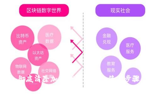 彻底清除加密钱包账单的简单步骤