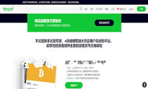 探索Imtiken钱包：全面解析如何安全、高效地管理加密资产