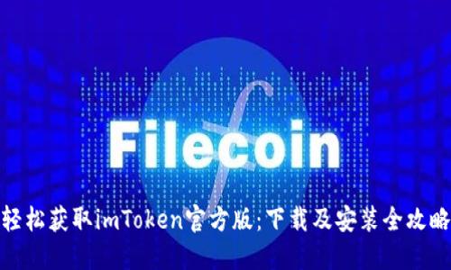 轻松获取imToken官方版：下载及安装全攻略