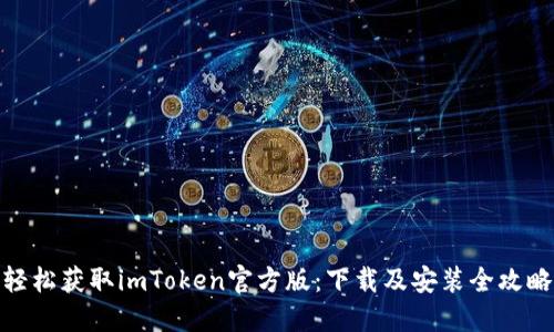 轻松获取imToken官方版：下载及安装全攻略