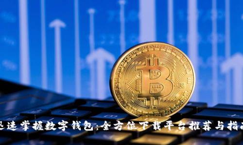 迅速掌握数字钱包：全方位下载平台推荐与指南