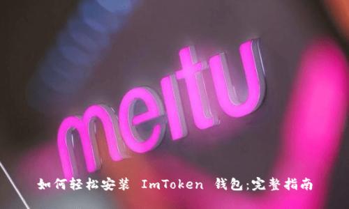 如何轻松安装 ImToken 钱包：完整指南