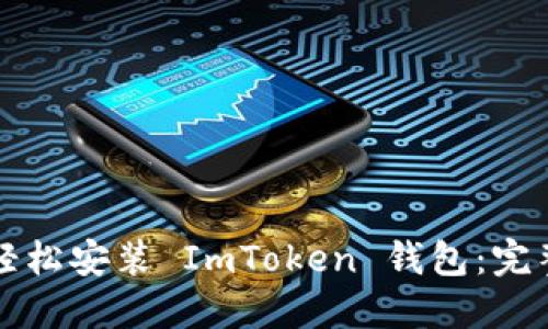 如何轻松安装 ImToken 钱包：完整指南