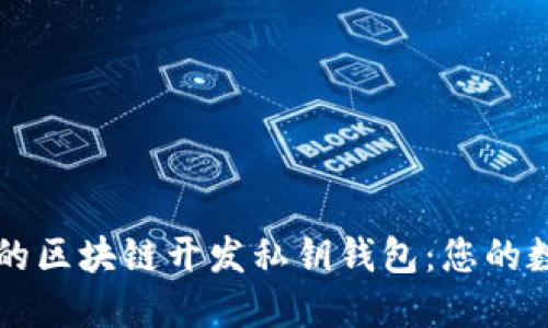 打造安全可靠的区块链开发私钥钱包：您的数字资产保护网