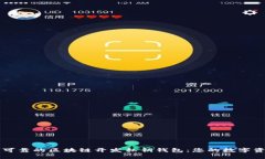 打造安全可靠的区块链开发私钥钱包：您的数字