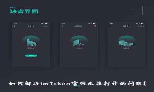 如何解决imToken官网无法打开的问题？