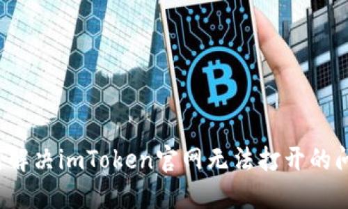 如何解决imToken官网无法打开的问题？