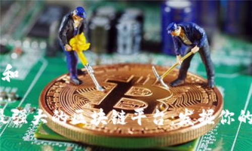 思考一个和

2023年最强大的区块链平台：发掘你的投资潜力