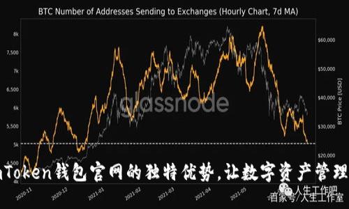 探索imToken钱包官网的独特优势，让数字资产管理更轻松