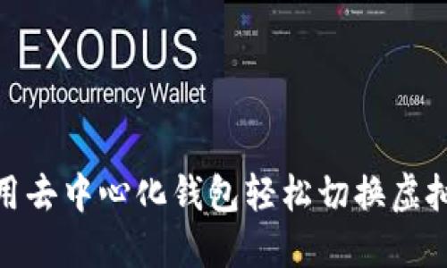 如何利用去中心化钱包轻松切换虚拟币主链