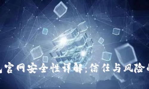 imToken钱包官网安全性详解：信任与风险的全方位分析