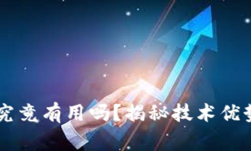 区块链报警究竟有用吗？揭秘技术优势与实际应用