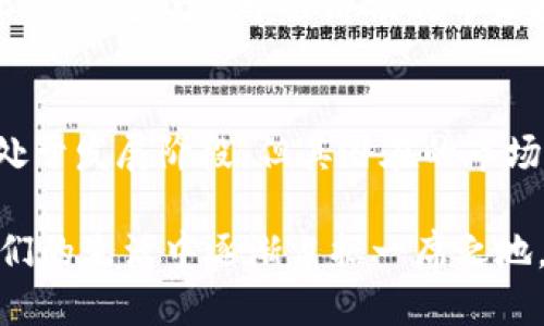 im钱包是什么？探索区块链的未来支付方式

im钱包, 区块链钱包, 数字货币, 虚拟钱包, 安全支付/guanjianci

引言：步入数字时代
在这个数字化飞速发展的时代，传统的现金支付逐渐被各种新型支付方式所取代。而“im钱包”作为一种新兴的数字支付工具，正逐渐引起人们的关注。那么，im钱包到底是什么？它有什么特别之处？本文将深入探讨im钱包的功能、优势以及它在区块链技术中的作用，让你全面了解这个未来支付方式。

何为im钱包？
im钱包，简而言之，是一种基于区块链技术的数字钱包。与传统钱包不同，它并不存储实体货币，而是用于管理和交易数字货币及其他数字资产。有些人将其视作一种虚拟钱包，用户可以通过im钱包安全地存储和交换各种加密货币，如比特币、以太坊等。

im钱包的“im”代表“即时支付”（Instant Money），旨在提供快速、便捷的支付体验。用户只需通过智能手机或计算机，就能随时随地访问自己的钱包，进行数字交易。这种即时性在许多场合都显得尤为重要，像是电商交易、在线投资甚至社交转账等，im钱包的高效性为用户带来了诸多便利。

im钱包的特点
接下来，我们来看看im钱包的一些独特特点。这些特性使得im钱包在同类产品中脱颖而出：

ul
listrong安全性高：/strongim钱包采用了先进的加密技术，有效保护用户资产安全，防止盗窃和黑客攻击。用户可以设置密码、指纹识别等多重身份验证，保障资产安全。/li
listrong便捷性：/strong通过手机或者电脑应用程序，用户可以轻松进行存取款、转账等操作，不再受地域和时间的限制。/li
listrong多种资产管理：/strongim钱包不仅支持主流数字货币，还能管理其他类型的数字资产，如NFT（非同质化代币），支持用户多样化的投资需求。/li
listrong交易记录透明：/strong所有交易都被记录在区块链上，透明且可追溯。这一特性为用户提供了充分的信任保障。/li
listrong用户友好界面：/strongim钱包通常设计简洁，易于使用，即使是技术小白也能快速上手操作。/li
/ul

im钱包的使用方法
现在，让我们看看用户如何使用im钱包。其实，使用im钱包并不复杂，以下是一些基本步骤：

ol
listrong下载并安装：/strong首先，请在应用商店或官方网站下载im钱包的客户端，按提示进行安装。/li
listrong注册账户：/strong打开应用后，选择注册功能，提供必要的个人信息，并设置一个安全的密码。/li
listrong充值或买入数字货币：/strong用户可以通过银行转账、信用卡、或者使用其他的数字货币进行充值。在im钱包中，选择相应的充值方式，完成充值操作。/li
listrong管理与交易：/strong在钱包界面，你可以查看自己的余额、进行交易操作，例如转账或提取现金。/li
listrong保障安全：/strong定期更换密码，并启用双重身份验证等安全措施，保障自己的资产安全。/li
/ol

im钱包的优缺点
当然，im钱包并非完美无缺。下面我们来分析一下使用im钱包时可能遇到的一些优缺点：

h4优点：/h4
ul
listrong去中心化：/strong相较于传统银行，im钱包通过区块链技术实现去中心化管理，用户可以完全掌控自己的资产。/li
listrong跨境交易：/strongim钱包打破了地理限制，用户可以随时随地进行跨境交易，减少了货币转化和汇款的繁琐。/li
listrong减少手续费：/strong相对于银行转账等传统方式，im钱包的交易手续费更低，有的情况下甚至是零手续费。/li
/ul

h4缺点：/h4
ul
listrong学习曲线：/strong对于某些技术不太熟悉的用户来说，使用im钱包可能需要一些时间来适应和学习。/li
listrong市场波动：/strong由于其涉及到数字货币，一旦市场波动剧烈，可能导致用户资产价值剧烈变化。/li
listrong安全隐患：/strong尽管im钱包采用了高水平的加密，但用户仍需警惕网络安全风险，妥善管理私钥和密码。/li
/ul

im钱包在经济中的作用
随着数字货币的普及，im钱包在现代经济中扮演着越来越重要的角色。无论是普通消费者，还是企业都在积极探索使用数字 wallets的可能性。首先，im钱包打破了地域限制，使得跨国交易变得更加方便。此外，越来越多的商家开始接受数字货币支付，为消费者提供了更多的支付选择。

从长远来看，im钱包可能会导致传统金融系统的改变。随着人们对去中心化的追求，数字货币和区块链技术可能会逐渐取代一些传统金融产品，这给整个经济模式带来挑战和机遇。

总结：未来的支付方式
综上所述，im钱包作为一种新型的数字钱包，不仅提升了支付的安全性与便利性，更是在不断改变人们的消费习惯和支付方式。尽管它仍处于发展阶段，但其潜在的市场和使用前景无疑是广阔的。无论你是一个投资者、消费者，还是企业主，了解并尝试使用im钱包都可能让你在未来的数字经济中占得先机。

当然，在探索这些新技术的同时，我们也要保持警惕，妥善管理个人资产，谨防潜在风险。最终，im钱包作为数字时代的支付方式，必将在我们的生活中逐渐占据一席之地。