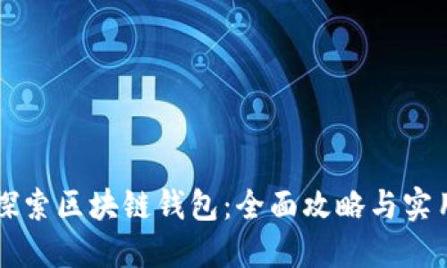深入探索区块链钱包：全面攻略与实用指南