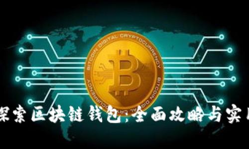 深入探索区块链钱包：全面攻略与实用指南