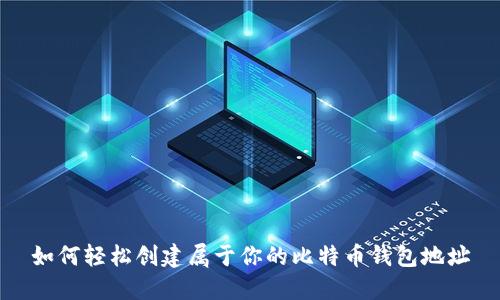 如何轻松创建属于你的比特币钱包地址