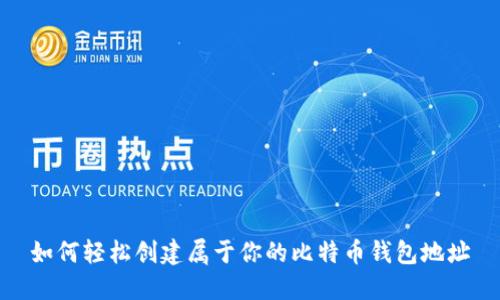 如何轻松创建属于你的比特币钱包地址