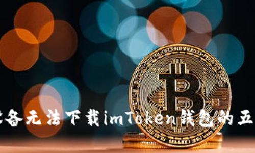 解决苹果设备无法下载imToken钱包的五个实用方法
