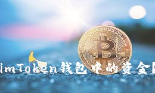 如何轻松提现imToken钱包中的资金？简单步骤指南
