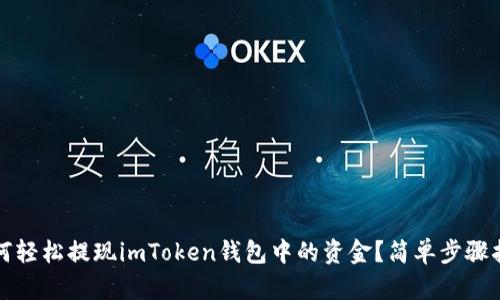如何轻松提现imToken钱包中的资金？简单步骤指南