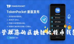 如何选择和管理您的区块链比特币钱包：全面指